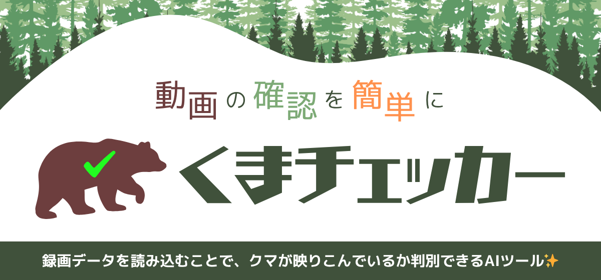 くまチェッカー