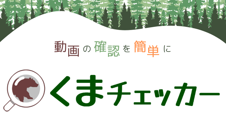 くまチェッカー