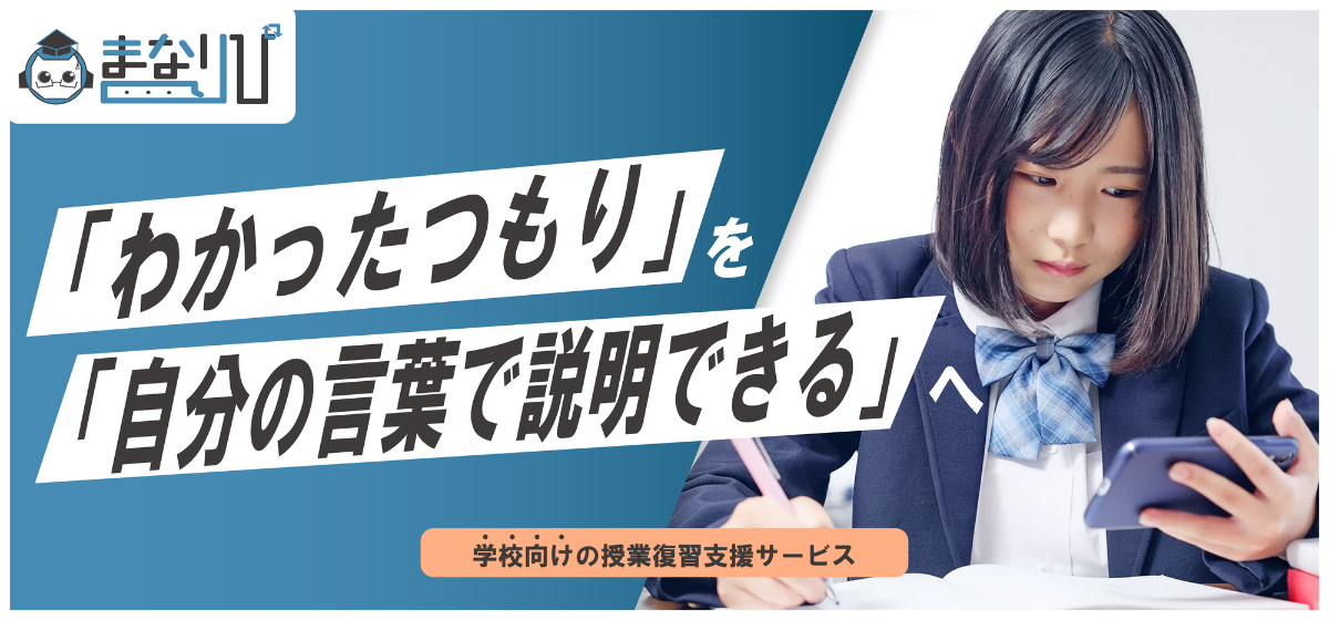 学校向け授業復習支援サービス-まなりぴ