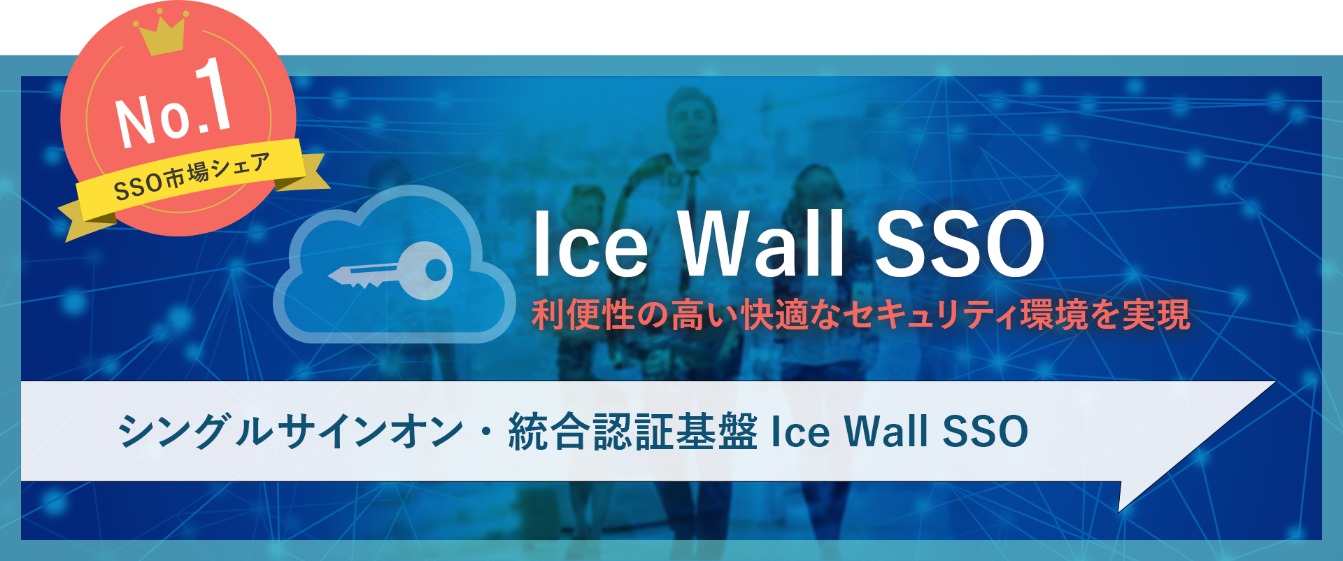 シングルサインオン・統合認証基盤 IceWall SSO