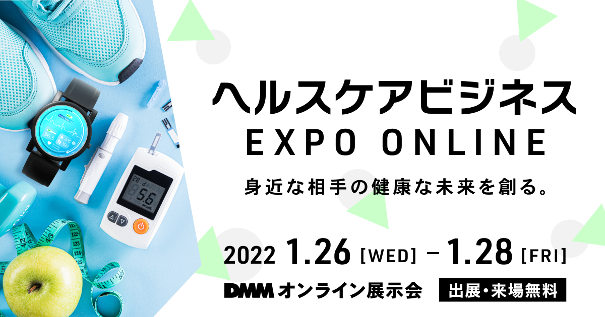 DMMオンライン展示会「ヘルスケアビジネス EXPO ONLINE」』2022 1.26［WED］- 1.28［FRI］出展・来場無料