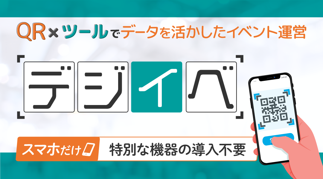 デジイベ　イメージ画像