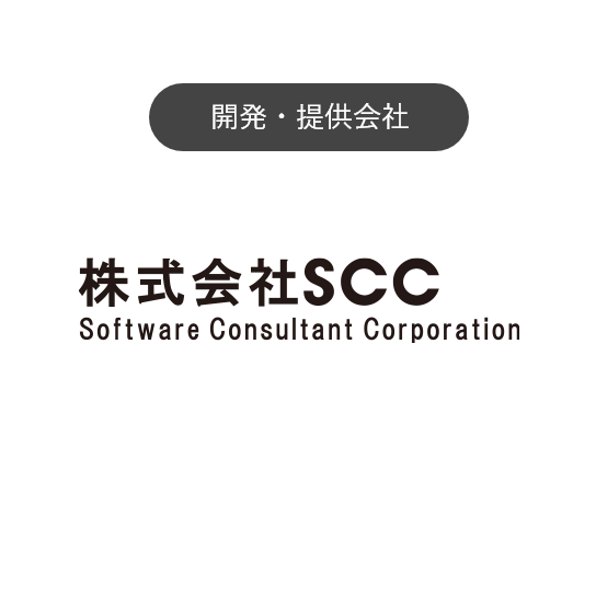 開発・提供会社:株式会社SCC
