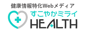 健康情報特化Webメディア　すこやかミライHEALTH